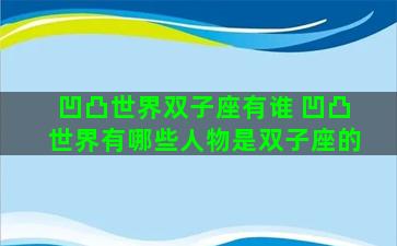 凹凸世界双子座有谁 凹凸世界有哪些人物是双子座的